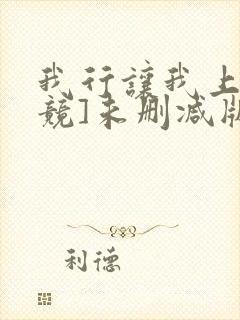 我行让我上[电竞]未删减版