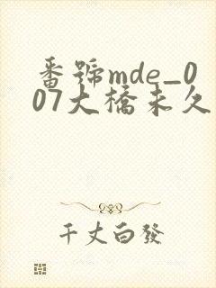 番号mde_007大桥未久