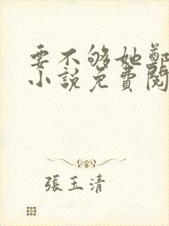 要不够她郑疏泽小说免费阅读