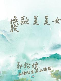 操欧美美女大屁股