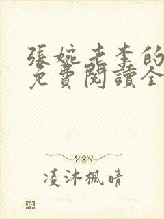 张婉老李的小说免费阅读全文