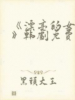 《漂亮的女邻居》韩剧免费中文版在线观看