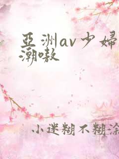 亚洲av少妇高潮嗷