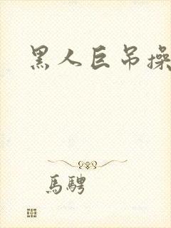 黑人巨吊操白人