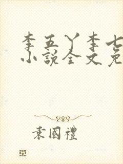 李五丫李七郎的小说全文免费阅读