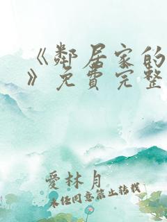 《邻居家的姐姐》免费完整版电视剧