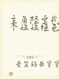 主角陆云我的七个姐姐绝色倾城