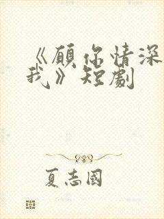 《愿你情深不负我》短剧