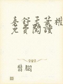 秦舒柔萧权小说免费阅读