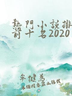 热门小说排行榜前十名2020