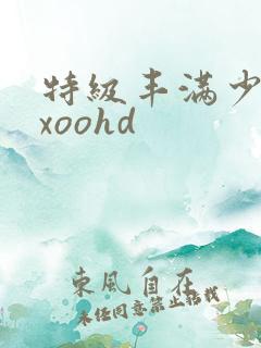 特级丰满少妇xxoohd