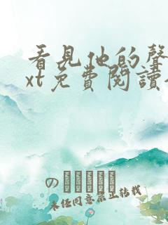 看见他的声音txt免费阅读全文