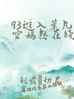 93进入叶凡司空嫣然在线阅读