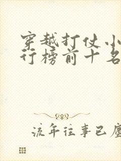 穿越打仗小说排行榜前十名完结篇