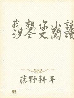 我想你小说溪夕汐全文阅读