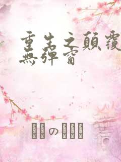 重生之颠覆贵圈无弹窗