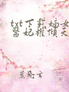 txt下载嫡女医妃权倾天下