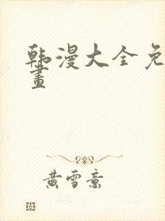 韩漫大全免费漫画