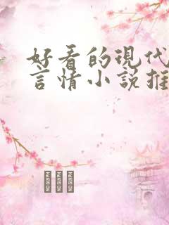 好看的现代校园言情小说推荐