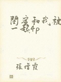 闺蜜和我被黑人一起4p