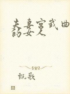 夫妻宫武曲贪狼的女人