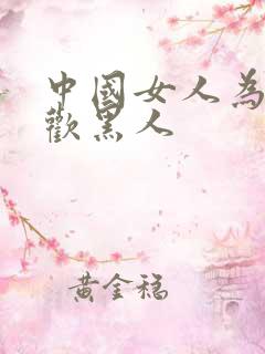 中国女人为啥喜欢黑人