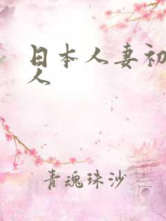 日本人妻初尝黑人