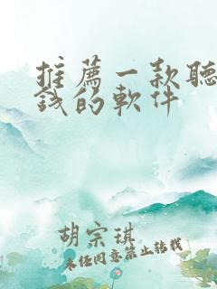 推荐一款听书赚钱的软件