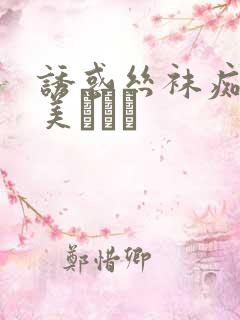 诱惑丝袜痴女里美ゆりあ