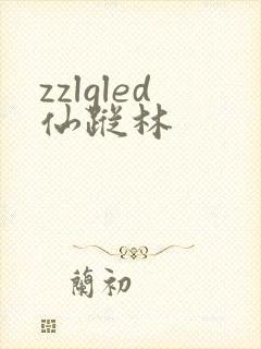 zzlgled仙踪林