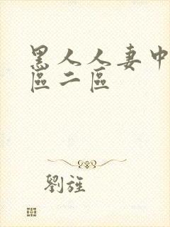 黑人人妻中出一区二区