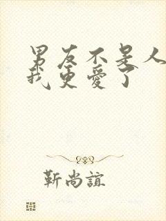 男友不是人完了我更爱了