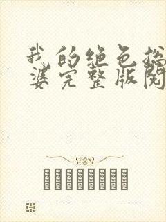 我的绝色总裁老婆完整版阅读