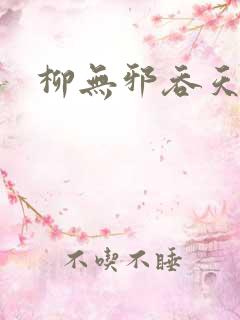 柳无邪吞天诀