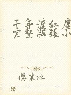 千年渡红尘原唱完整版张小花