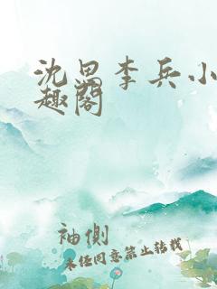 沈思李兵小说笔趣阁