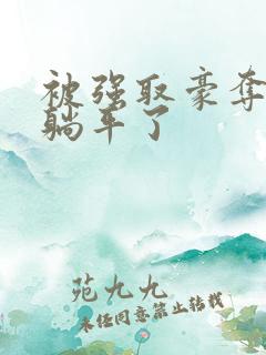 被强取豪夺后我躺平了