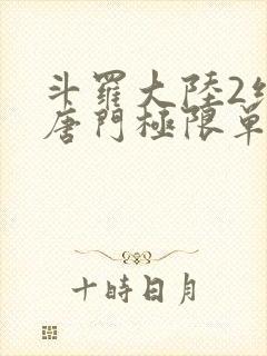 斗罗大陆2绝世唐门极限单兵