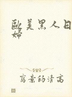 欧美黑人日韩少妇