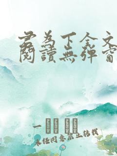 君为下全文免费阅读无弹窗笔趣阁