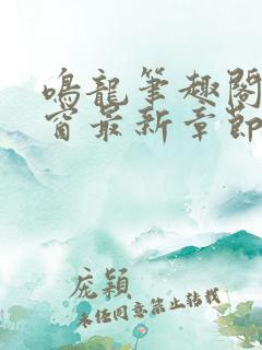 鸣龙笔趣阁无弹窗最新章节