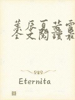 叶辰夏若雪小说全文阅读最新章节