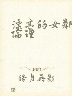 漂亮的女邻居4伦理