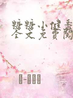 糖糖小健番外篇全文免费阅读