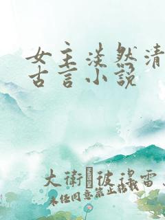 女主淡然清冷的古言小说