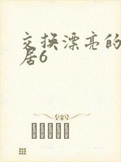 交换漂亮的女邻居6