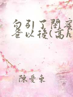 勾引了闺蜜的爸爸以后(高h