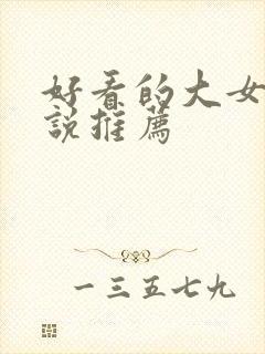 好看的大女主小说推荐