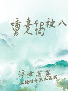 娇妻4p被八个男人伺