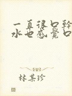 一直很口干喝完水也感觉口渴